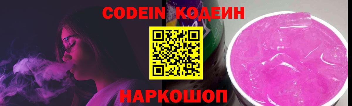 Кодеин Purple Drank  Вход с VPN  Белогорск 